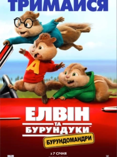 Елвін та бурундуки: Бурундомандри