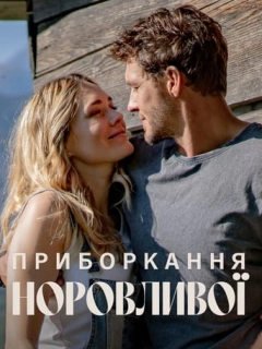 Приборкання норовливої