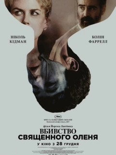 Вбивство священного оленя