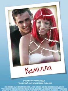 Камілла / Медовий місяць Камілли