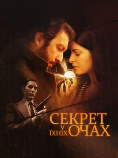 Секрет у їхніх очах