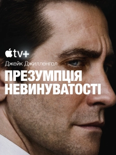 Презумпція невинуватості