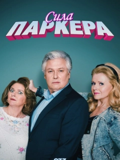 Сила Паркера