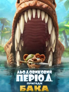 Льодовиковий період: Пригоди Бака