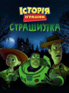 Історія іграшок і жахів