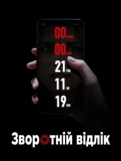 Зворотній відлік