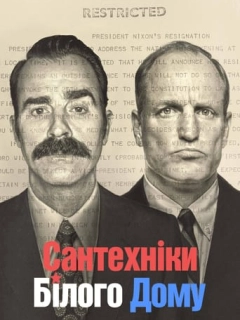 Сантехніки Білого Дому