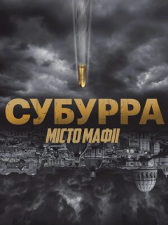 Субурра: Місто мафії