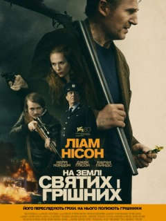 На землі святих і грішних