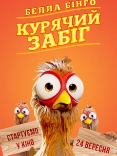 Белла Бінго. Курячий забіг