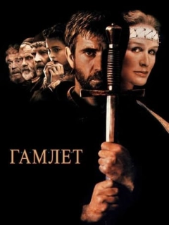 Гамлет