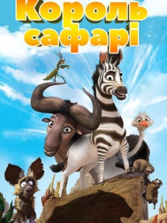 Король сафарі