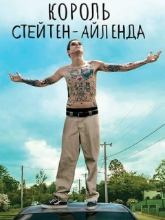 Король Стейтен-Айленда