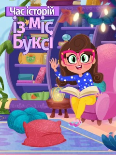 Час казок з міс Буксі