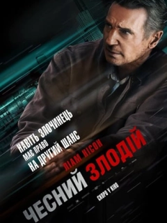 Чесний злодій