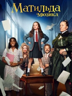Матильда: Мюзикл