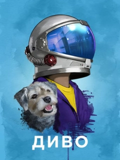 Диво / Чудо