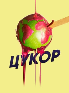 Цукор