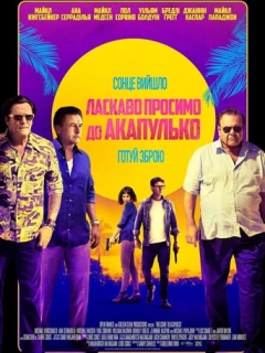 Ласкаво просимо до Акапулько