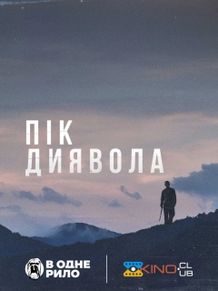 Пік диявола