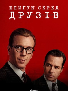 Шпигун серед друзів