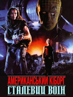 Американський кіборг: Сталевий воїн