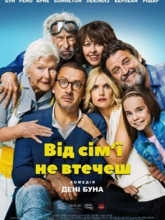 Від сім'ї не втечеш