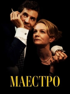Маестро