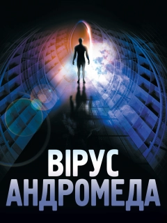 Штам «Андромеда» / Вірус Андромеда