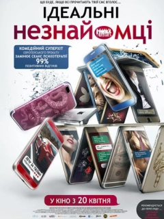 Ідеальні незнайомці