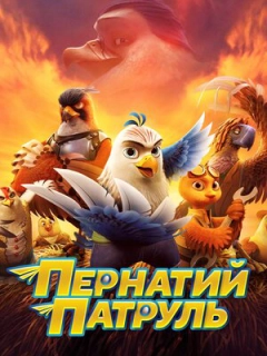 Пернатий патруль
