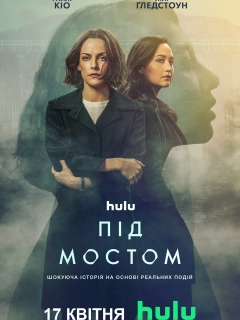 Під мостом