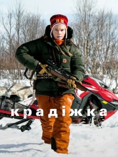Крадіжка