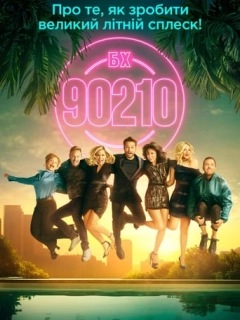 Беверлі Хіллз 90210