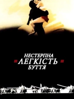 Нестерпна легкість буття