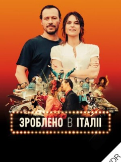 Зроблено в Італії