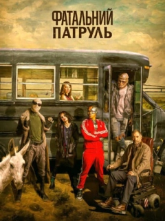Фатальний патруль / Дум Патруль