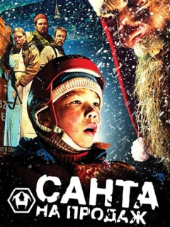 Санта на продаж