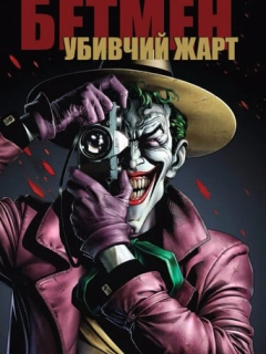 Бетмен: Убивчий жарт
