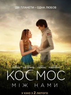 Космос між нами