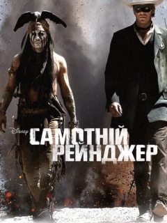 Самотній рейнджер