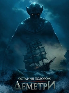 Остання подорож «Деметри»