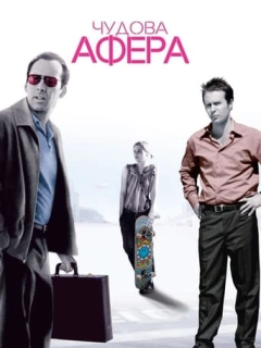 Чудова афера