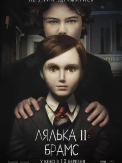 Лялька 2: Брамс