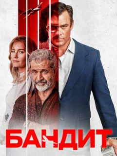 Бандит