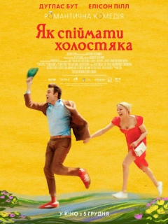 Як спіймати холостяка