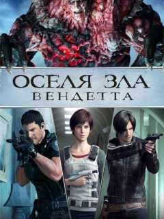 Оселя Зла - Вендетта