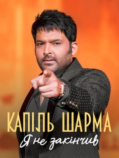 Капіль Шарма: Я не закінчив
