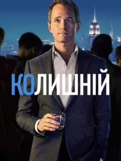 Без пари / Колишній