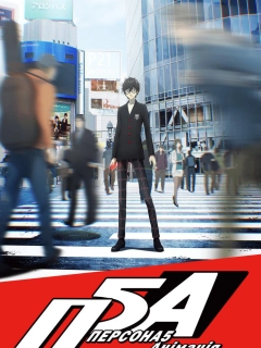 Персона 5 
